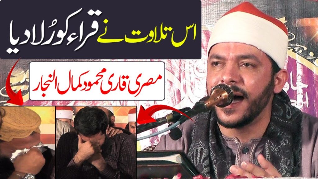 qari mehmood kamal alnajjar tilawat long breath misri qari beautiful quran recitation